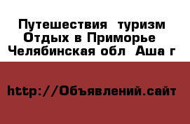 Путешествия, туризм Отдых в Приморье. Челябинская обл.,Аша г.